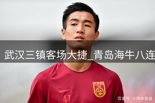 武汉三镇客场大捷 青岛海牛八连败陷困境