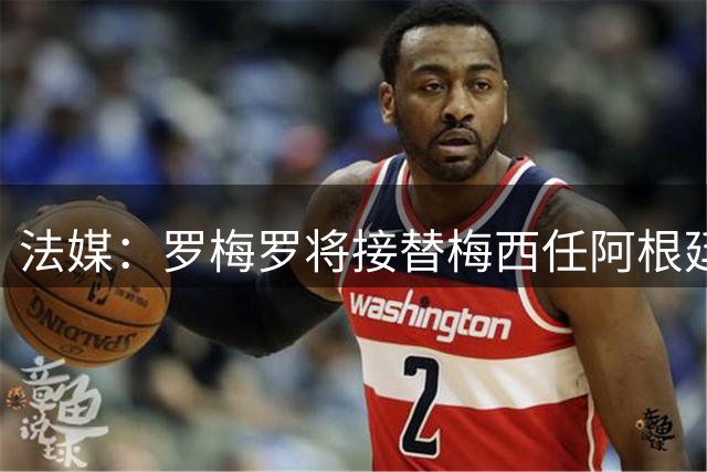 法媒：罗梅罗将接替梅西任阿根廷队长