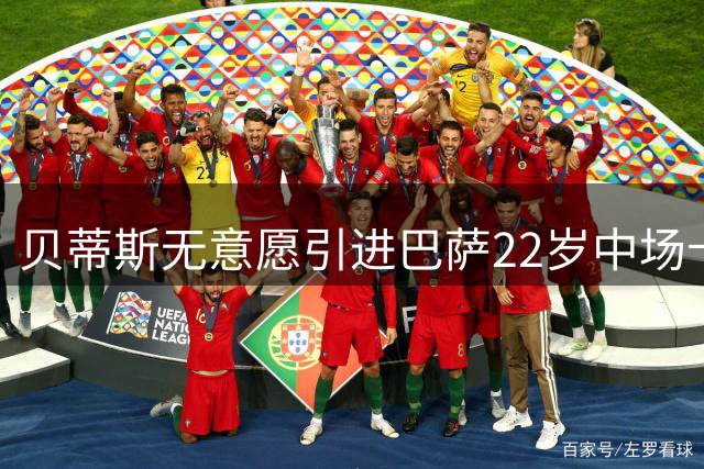 贝蒂斯无意愿引进巴萨22岁中场卡萨多